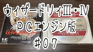 ウィザードリィⅢ・Ⅳ PCエンジン版 #07