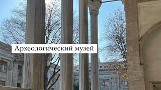 Археологический музей + последние новости из Стамбула