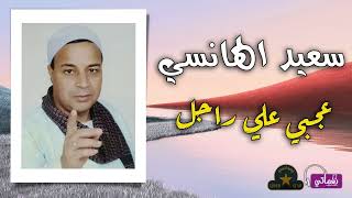 سعيد الهانسي - موال عجبي على راجل