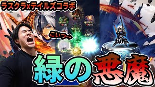 [ラスクラ]緑の悪魔に襲われて地獄を見たテイルズコラボ「アルフェン」出るまでガチャ！