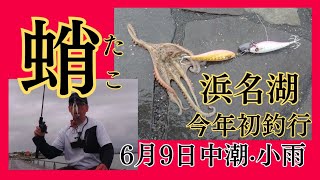 【浜名湖タコ】今日は釣り場清掃に来たと思えば…久し振りのタコ釣りは根掛かりなのか、タコなのかよくわかりませんね…💦