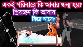 একই পরিবারে কি আবার জন্ম হয়? প্রিয়জন কি আবার ফিরে আসে? পূর্ব জন্মের প্রিয়জনের সাথে আবার দেখা হয়?