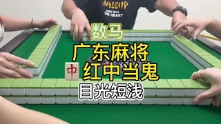 广东麻将 :二更来了 吃饭了吗？#广东麻将 #麻将姐姐 #红中麻将