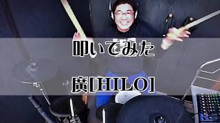 【ドラムカバー】Your Song  /  LOVE PSYCHEDELICO      叩いてみた　廣［HILO］