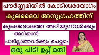 Kodeeshwara yogam Kuladaiva vazhipadu UmaMaheshwara vratham കോടീശ്വരയോഗം നൽകും പൗർണ്ണമി വഴിപാട്