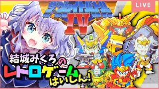 【ザ・グレイトバトルⅣ】リベンジ！クリアまでがんばるグレイトバトル配信