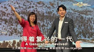 主日崇拜｜得着复兴的一代A Generation Revived!｜江月霞牧师 Rev Esther Kong｜黄国成牧师 Rev Elijah Ooi｜10.11.2024