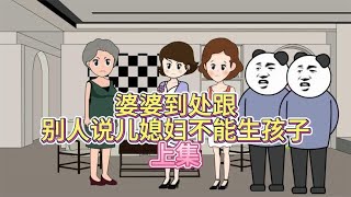 婆婆到处跟别人说儿媳妇不能生孩子！上集