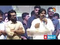 చిరంజీవి కష్టం వల్లే నేను ఇక్కడ ఉన్నాను pawan kalyan game changer pre release event 10tv