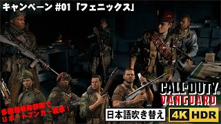 CoD:Vanguard キャンペーン 01 フェニックス【PC吹き替え版/4K/HDR】