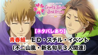 【ときメモGS3】青春組（不二山嵐・新名旬平３人関連）　ED・スチル・イベント