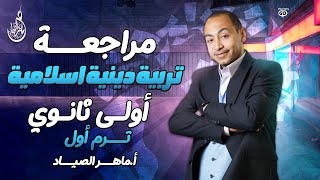 مراجعة تربية دينية اسلامية||ترم 1️⃣ اولي ثانوي منهج 2025 مع ا/ ماهر الصياد😍