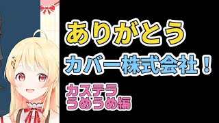 【カステラうめうめ】奏「ありがとうカバー株式会社！」【ホロライブ 切り抜き】