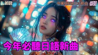 【作業用BGM】2025原創日語歌曲 放鬆你的一整天!!The latest Japanese song of 2025!!