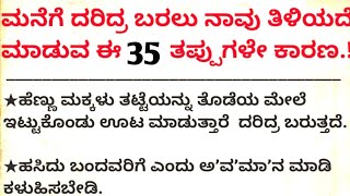 ಮನೆಗೆ ದರಿದ್ರ ಬರಲು ನಾವು ತಿಳಿಯದೆ ಮಾಡುವ ಈ 35 ತಪ್ಪುಗಳೇ ಕಾರಣ // useful information kannada