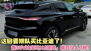 这回要排队买比亚迪了！新SUV比宝马X6漂亮，破百仅4.7秒