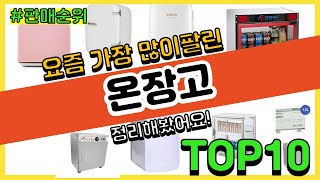 온장고 추천 판매순위 Top10 || 가격 평점 후기 비교