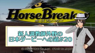 【ホースブレーカー】新人調教師外野の日本ダービーへの道#20【競馬Vtuber/外野龍志】