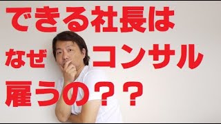 なぜ小さな会社でも、できる経営者は経営コンサルタントを雇うのか。３つのメリット【中小企業診断士YouTuber 経営コンサルタント 牧野谷輝】#043