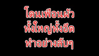 นิยายเสียง | นอนบ้านเพื่อนผัว | นิยาย​เรื่องสั้น​จบ​ใน​ตอน​