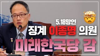 5.18 망언하고 징계 받은 자유한국당 이종명 의원, 1년 뒤 제명하더니 미래한국당 행ㅣ박주민TV