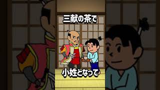 【30秒で歴史を学ぶシリーズ】石田三成の生涯 #shorts