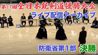 【ライブアーカイブ】第67回全日本銃剣道優勝大会-防衛省第1部の決勝戦