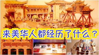 洛杉矶 | 华美博物馆 Chinese American Museum