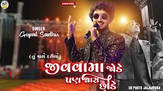 ll જીવવામાં જોડે પણ શ્વાસ સોડે ll,Gopal shadhu ll new song 2024 ll  તું મારો દરિયોને ll