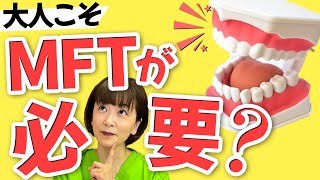 大人こそ。MFT（口腔筋機能療法）が必要！！