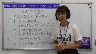 【青島日美】中国語講座 Mandarin Chinese Lesson 上級 adavanced level 第118課「我说什么来着？」