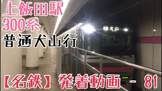 【名鉄】地下に響く加速音！300系普通犬山行 上飯田発車