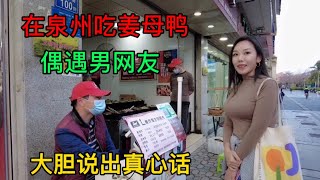 在福建泉州吃姜母鸭，偶遇神秘男网友，面对妹子的逼问，大胆说出心里话