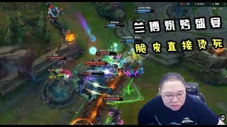 【PDD】兰博：彗星上单兰博，TP支援+补刀两不误！大招烧烤，全部带走！