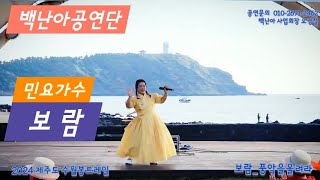 [민요가수 보람♡] 2024 제주도 수월봉트레일_백난아공연단