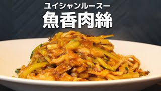 【魚香肉絲】ユイシャンルース―という昔ながらの豆板醤を使った四川料理を教えちゃいます。