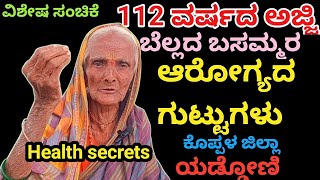 112 ವರ್ಷದ ಬೆಲ್ಲದ ಬಸ್ಸಮ್ಮನ ಆರೋಗ್ಯದ ಗುಟ್ಟುಗಳು Health secrets of 112-year-old basamma life book kannada