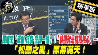 【正常發揮PiMW】民進黨「威權 貪腐 黨國一體」！「特權就是腐敗核心」…「松刪之亂」黑幕滿天！@正常發揮PimwTalk 精華版