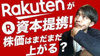 楽天が資本提携！株価はまだまだ上がるか？