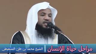 مراحل حياة الإنسان - الشيخ محمد بن علي الشنقيطي