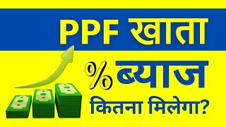 PPF Me Kitna Interest Milta Hai, Interest Kaise Milta Hai? Interest Rate of PPF