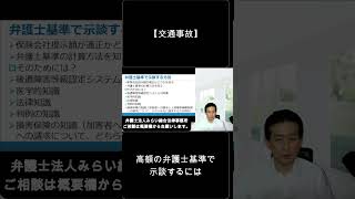 【交通事故】弁護士基準で示談するには。弁護士解説。　#shorts　＃交通事故