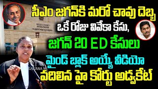 సీఎం జగన్ కి CBI కోర్టు చా*వు దెబ్బ...మైండ్ బ్లాక్ అయ్యే వీడియో వదిలిన హైకోర్టు అడ్వకేట్ రజిని