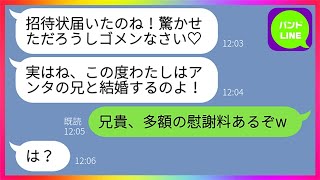 ★【LINE】俺に婚約破棄を告げた元カノが突然兄と結婚して招待状を送ってきた「あんたのお兄さんと結婚するのw」俺「え？ｗうちのアニキ、多額の慰謝料背負ってるぞw」→兄貴の衝撃の事実を知った結果www