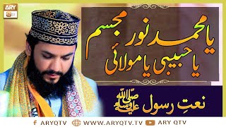 Naat-e-Rasool-e-Maqbool By Mahmood ul Hassan Ashrafi | Islamic Information | ARY Qtv
