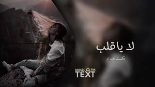 اغاني عراقيه لا ياقلب شفت البخت بطيء الف