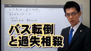 バス転倒と過失相殺／厚木弁護士ｃｈ・神奈川県