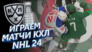 KHL В NHL25/ НАШЕЛ РОСТЕР 24-25 НА PS5/ ЧИЛИМ БРО