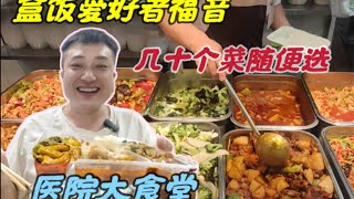 18元管饱，几十个菜任选的职工食堂，盒饭爱好者福音，不够还可以免费加饭