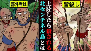 【実話】上陸厳禁…近づいたら殺される伝説の孤島民族「センチネル族」【漫画】